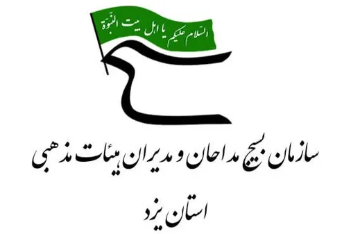 بیانیه سازمان بسیج مداحان استان یزد به مناسبت ۲۰۰ شب استقامت و تجلی بصیرت ملت