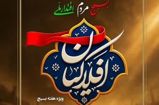 شانزدهمین ویژه برنامه تلویزیونی افلاکیان