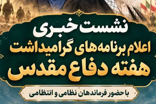 نشست خبری اعلام برنامه های گرامیداشت هفته دفاع مقدس