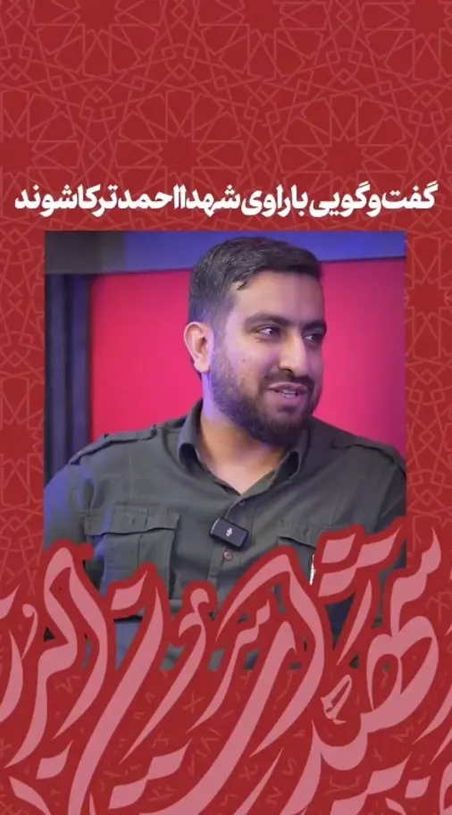 گفت و گویی با روایتگر شهدا، در حاشیه کنگره ملی شهدای استان البرز