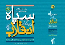 سپاه در گذر انقلاب - ۲۷