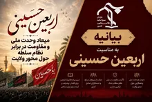 اربعین حسینی، میعاد وحدت ملی و مقاومت در برابر نظام سلطه حول محور ولایت