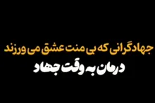 جهادگرانی که بی منت عشق می ورزند؛ درمان به وقت جهاد
