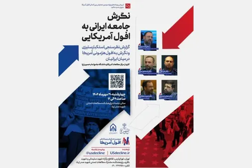 نگرش جامعه ایرانی به افول آمریکایی