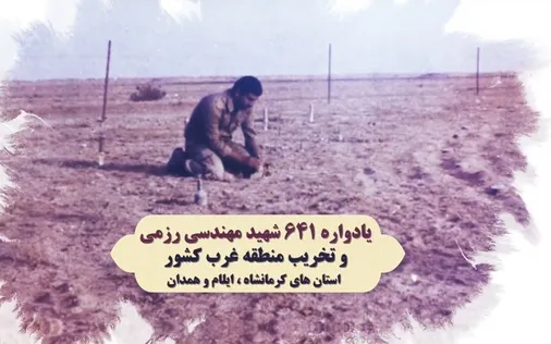 یادواره ۶۴۱ شهید مهندسی رزمی و تخریب منطقه غرب کشور