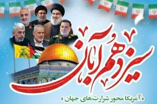 ۱۳ آبان نماد عزت، بصیرت و استقامت ملت ایران در برابر زیاده&zwnj;خواهی&zwnj;های نظام سلطه است