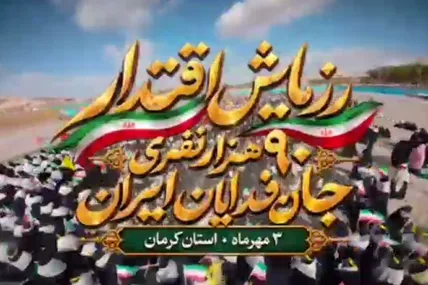 رزمایش «جان‌فدای ایران» در کرمان؛ جمعه سوم مهرماه، نمایش اقتدار مردمی در پایتخت مقاومت