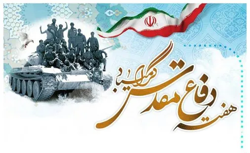 پیام سازمان پیشکسوتان سپاه بمناسبت هفته دفاع مقدس