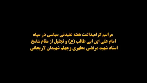 برنامه محوری سپاه امام علی بن ابیطالب (ع) استان قم به مناسبت بزرگداشت هفته عقیدتی سیاسی در سپاه و بسیج