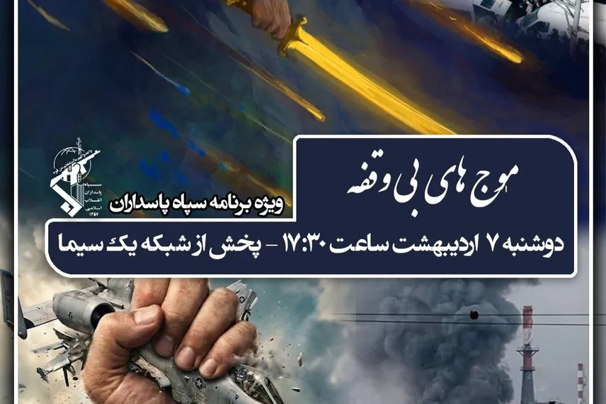 ویژه برنامه تلویزیونی سپاه پاسداران انقلاب اسلامی با عنوان 