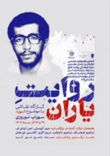 کارگاه آموزشی نقاشی با عنوان «روایت یاران» با موضوع سردار شهید سهراب نوروزی