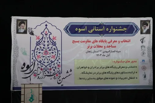 افتتاح ششمین نمایشگاه اسوه استانی بسیج در زنجان
