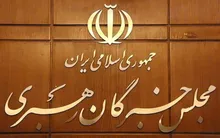 بیانیۀ ۱۰ بندی ۶۳ عضو مجلس خبرگان رهبری دربارۀ تفاهم‌نامۀ ایران و آمریکا و ضرورت تبعیت از ولایت فقیه