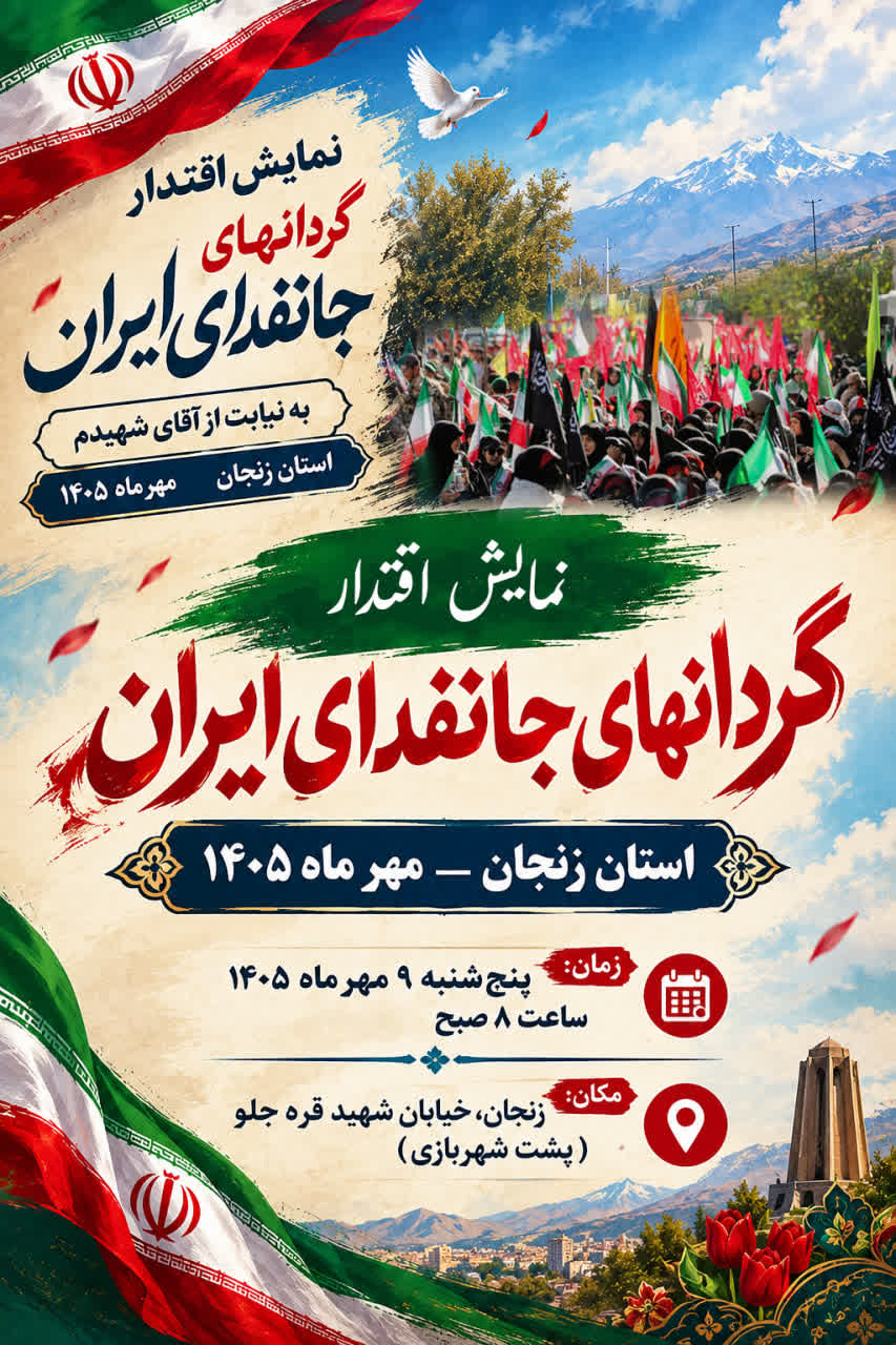 رزمایش بزرگ ۵۰هزار نفری جانفدایان استان زنجان