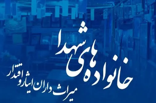 برنامه تلویزیونی شجره طیبه، خانواده های شهدا، میراث&zwnj;داران ایثار و اقتدار