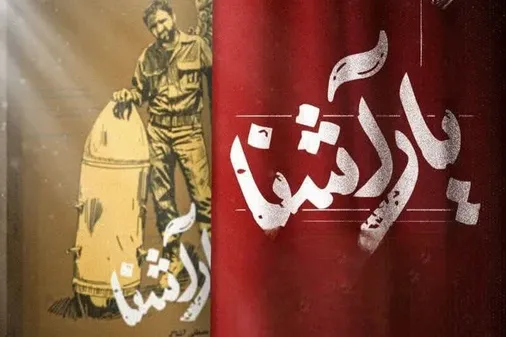 پاسداشت رزمنده جانباز مصطفی آشنافر و رونمایی از کتاب یارآشنا