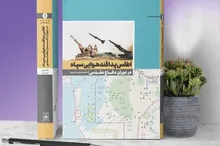 اطلس پدافند هوایی سپاه در دوران دفاع مقدس