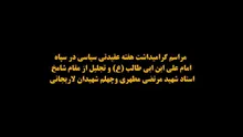برنامه محوری سپاه امام علی بن ابیطالب (ع) استان قم به مناسبت بزرگداشت هفته عقیدتی سیاسی در سپاه و بسیج