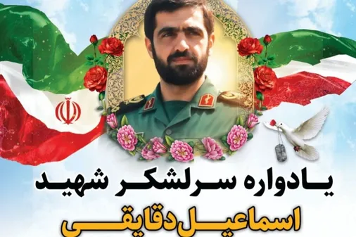 یادواره سرلشکر شهید اسماعیل دقایقی