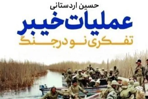 عملیات خیبر؛ تفکری نو در جنگ