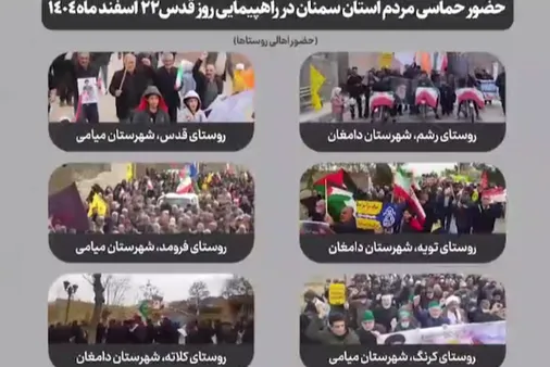 حضور حماسی مردم استان سمنان در راهپیمایی روز قدس