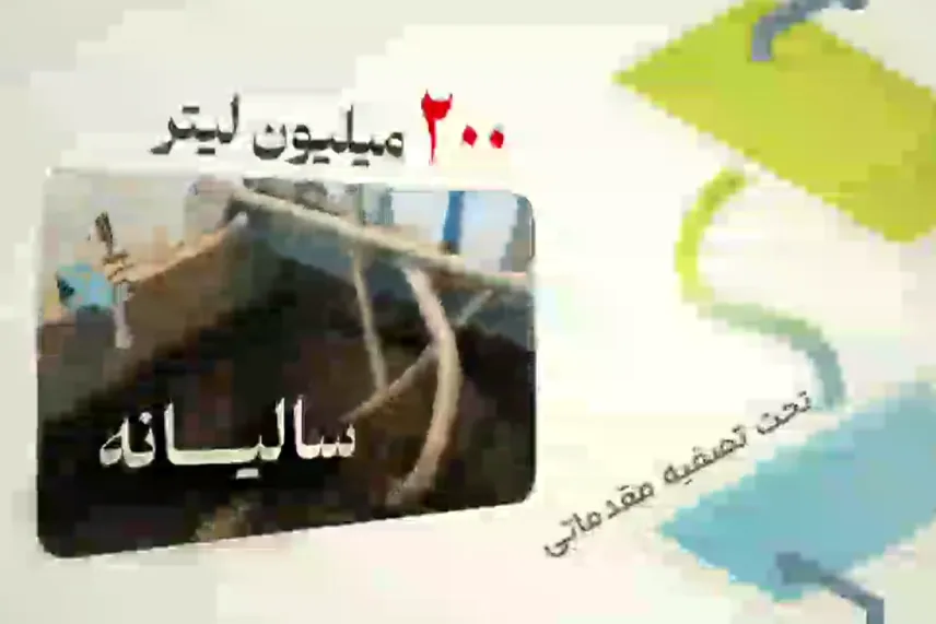 کلیپی زیبا از مراحل تصفیه آب در تصفیه‌خانه پساب نیروگاه سبلان برق امید