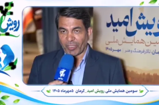 رویش امید؛ گامی در مسیر آینده&zwnj;ی کرمان