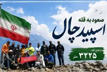 صعود به قله اسپیدچال