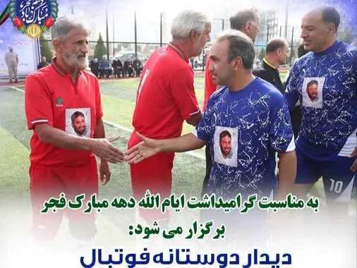 شهرقدس میزبان رقابت پیشکسوتان سپاه و سرخابی&zwnj;ها
