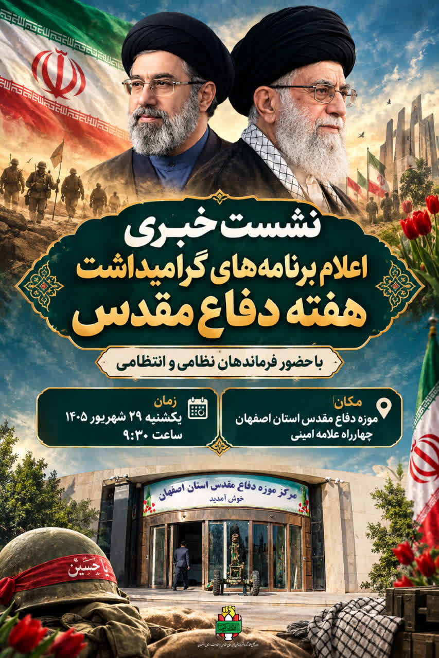 نشست خبری اعلام برنامه های گرامیداشت هفته دفاع مقدس