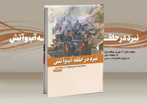 شرح حماسه لشکریان علی (ع) در کتاب &laquo;نبرد در حلقه آب&zwnj;وآتش&raquo;