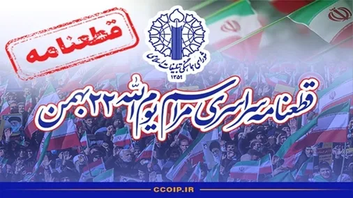 قطعنامه راهپیمایی سراسری یوم الله 22 بهمن 1404
