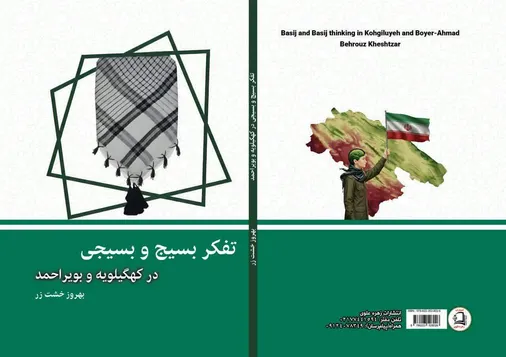 کتاب &laquo;تفکر بسیج و بسیجی در کهگیلویه و بویراحمد&raquo; منتشر شد