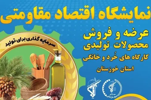 نمایشگاه اقتصاد مقاومتی عرضه و فروش محصولات تولیدی کارگاه های خرد و خانگی استان خوزستان