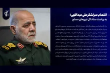 انتصاب سرلشکر علی عبداللهی؛ به ریاست ستاد کل نیروهای مسلح