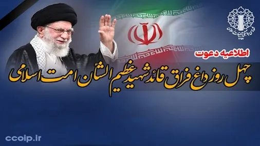 اطلاعیه شورای هماهنگی تبلیغات اسلامی به مناسبت چهلمین روز عروج ملکوتی قائد عظیم&zwnj;الشأن امت اسلام حضرت آیت&zwnj;الله العظمی امام شهید سید علی حسینی خامنه&zwnj;ای (قدس الله نفس الزکیه)