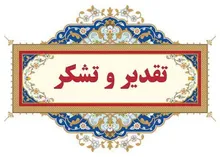 پیام تقدیر روابط عمومی سپاه حضرت جوادالائمه علیه‌السلام استان خراسان شمالی