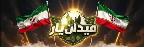 جوانان محمدشهر و ماهدشت در میدان یار