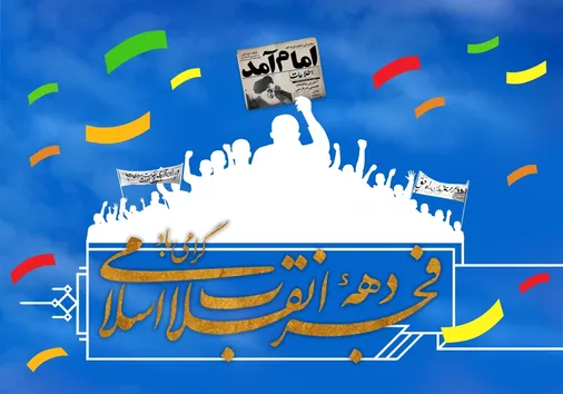 بیانیه سپاه حضرت ابوالفضل (علیه&zwnj;السلام) استان لرستان به مناسبت آغاز دهه فجر انقلاب اسلامی