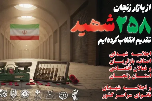 برگزاری اجلاسیه ۲۵۸ شهید اصناف بازاریان و فعالان اقتصادی استان زنجان و اجلاسیه شهدای نانوای سراسر کشور