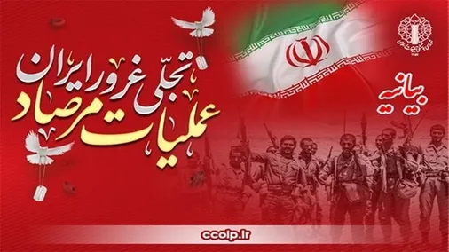 حماسه غرورآفرین عملیات مرصاد؛ تجلی اقتدار ملی و شکست تاریخی جریان نفاق و استکبار