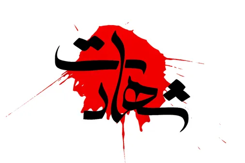اغتشاشگران ۴ نفر از حافظان امنیت در خراسان شمالی را به شهادت رساندند