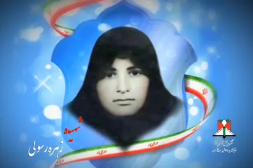 شهیده زهره رسولی کرهرودی