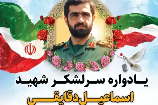 یادواره سرلشکر شهید اسماعیل دقایقی