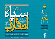 سپاه در گذر انقلاب - ۳۳