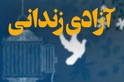 آزادی یک زندانی جرایم مالی با حمایت مرکز تخصصی شناوری شهید محلاتی