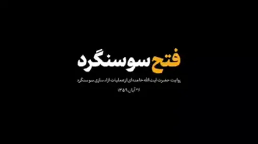 روایت کمتر دیده شده حضرت آیت&zwnj;الله خامنه&zwnj;ای از آزاد سازی سوسنگرد