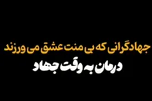 جهادگرانی که بی منت عشق می ورزند؛ درمان به وقت جهاد