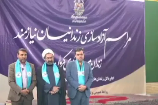 بخشش به نام حضرت زهرا(س) ۵۱ زندانی سبک&zwnj;جرم آزاد شدند