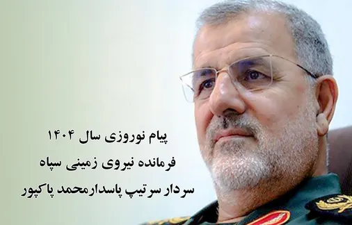 پیام نوروزی سردار سرتیپ پاسدار محمّد پاکپور، فرمانده نیروی زمینی سپاه
